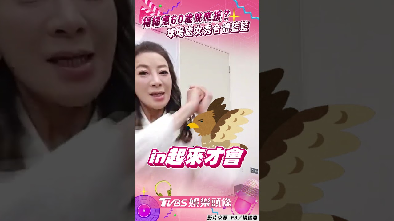 影音/楊繡惠梳化「有看過60歲的應援?」 球場處女秀合體籃籃