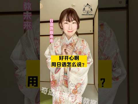 好开心啊！用日语怎么说？ #日本人 #japaneselanguage #studyjapanese #日本語 #日语 #中国語 #教日语 #学日语 #japan #にほんご