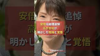 安倍晋三元総理追悼 高市早苗首相の孤独と覚悟 #放課後政治クラブ #自民党 #高市早苗 #安倍晋三 #総理大臣