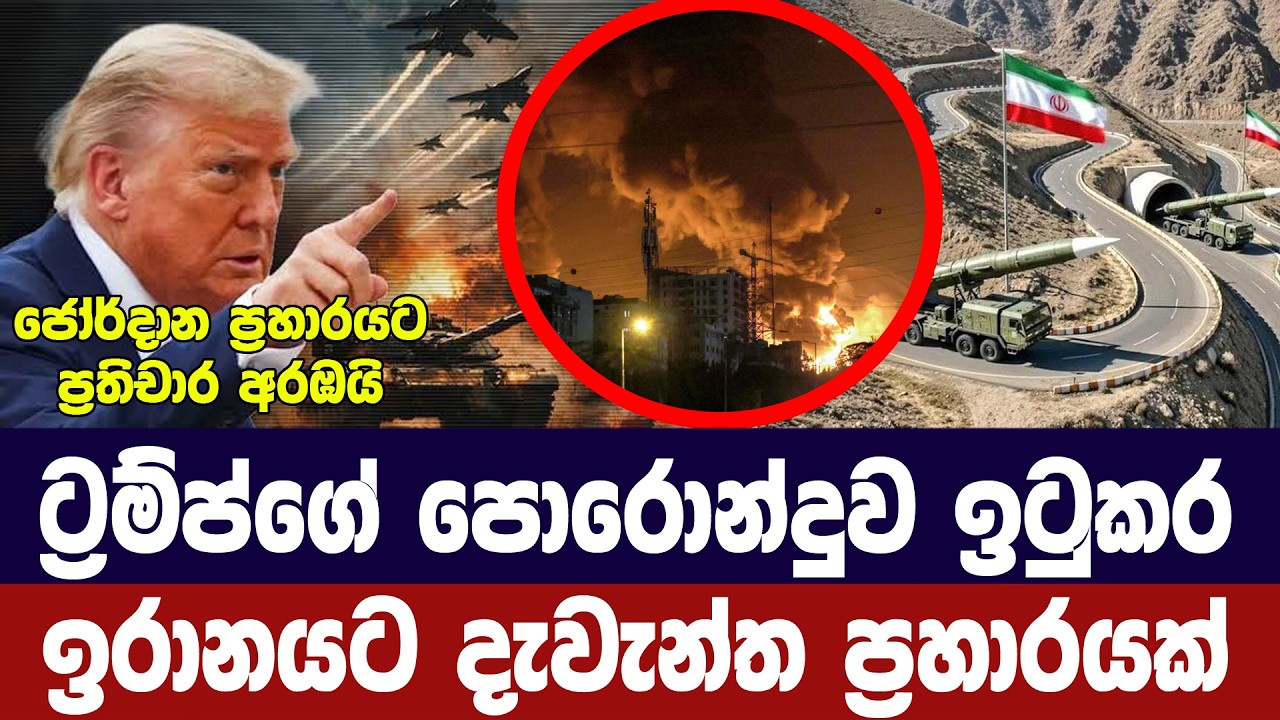 ඉරානයට දැවැන්ත ප්‍රහාරයක්/ට්‍රම්ප්ගේ පොරොන්දුව ඉටු