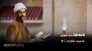 نامه ها - نامه های عارف قزوینی ، به میرزا حسین خیاط - جمعه ۲۴ اکتبر ۲۰۲۵ - بنیاد آینه