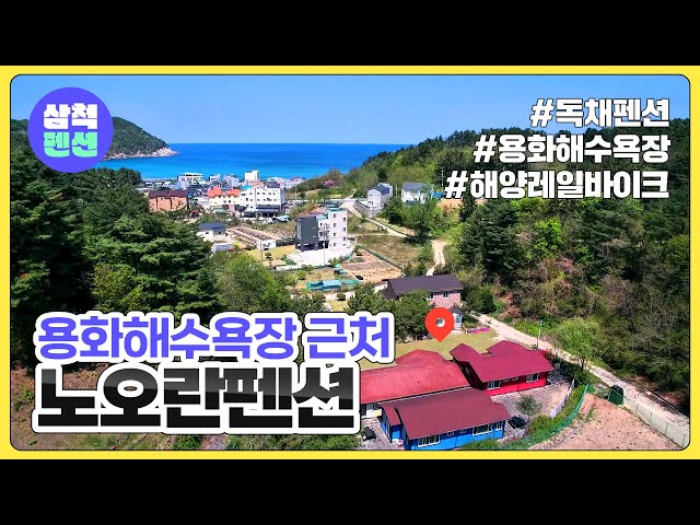 삼척 노오란펜션 | 삼척용화해수욕장 | 독채펜션 | 근덕면 | 해수욕장인근 | 강원도펜션 | 펜션추천