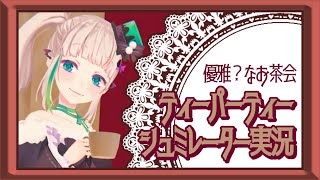 【 Tea Party Simulator 2015 】お茶しちゃうぞ！【 #配信ノユリ 】