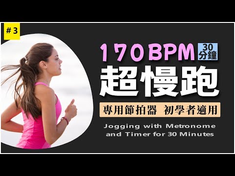 3.【🔥超慢跑 170 BPM】30 分鐘 節拍器 無音樂 | 減肥 | 有氧運動 | 燃脂降三高 | 170 BPM Slow Jogging | Metronome | 30 minutes