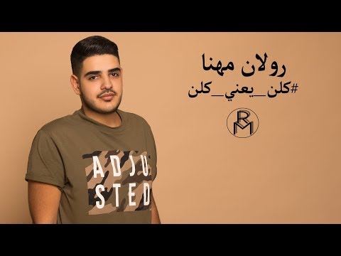 Roland Mhanna - Kelloun Ya3ni Kelloun [Official Music Video] / رولان مهنا - كلن يعني كلن
