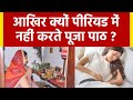 पीरियड के कितने दिन बाद पूजा करनी चाहि