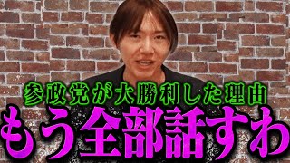 【安野貴博】参政党が大勝利した理由を分析する安野貴博【最新 切り抜き ライブ配信 生配信 石丸伸二 チーム未来 参政党】