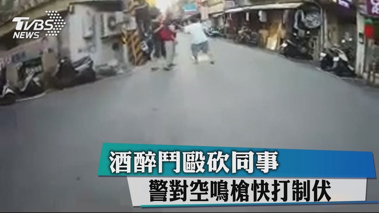 酒醉鬥毆砍同事 警對空鳴槍快打制伏