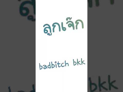 ลูกเจ๊กเเดนซ์    BADB!TCHBKK - ลูกเจ๊ก ( Lookjek )