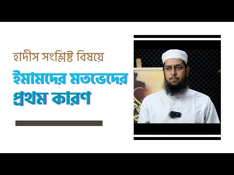 হাদীস সংশ্লিষ্ট বিষয়ে ইমামদের মতভেদের প্রথম কারণ : মাওলানা তাহমীদুল মাওলা