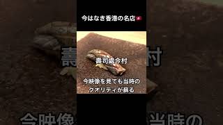 【銅鑼灣・壽司處 今村】現在はなき香港の本格寿司!大将の笑顔と至高の江戸前 #shorts