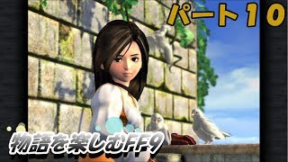 【FF９】物語を楽しむFF９実況プレイ【PART.10】