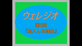 第2回「ウェレジオ」夜にゆったりとお聞きください。