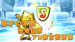【パズドラ】【202008 秘才の氷城 超絶地獄級  メノアx麻倉葉周回】（ソロ）