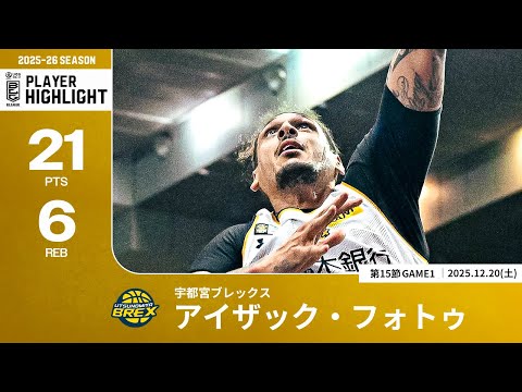 【プレーまとめ】宇都宮#42 アイザック・フォトゥ｜第15節GAME1｜12.20.2025 プロバスケ (Bリーグ)