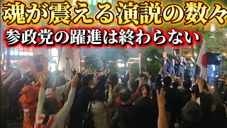 参政党.品川港南口が大盛りあがり！地方選挙でも大躍進！参政党の勢いが止まらない！　