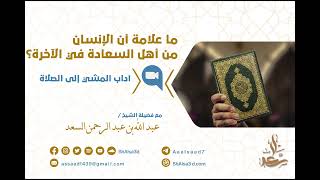 صورة ما علامة أن الإنسان من أهل السعادة في الآخرة