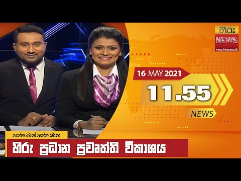 Hiru News 11.55 AM | 2021-05-16