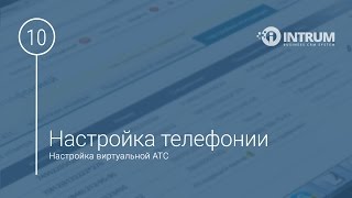 Настройка IP телефонии INTRUM