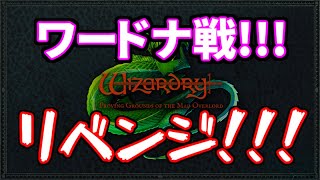 #10  リベンジ！！ワードナ戦！！！【WizardryⅠ 狂王の試練場 リメイク】