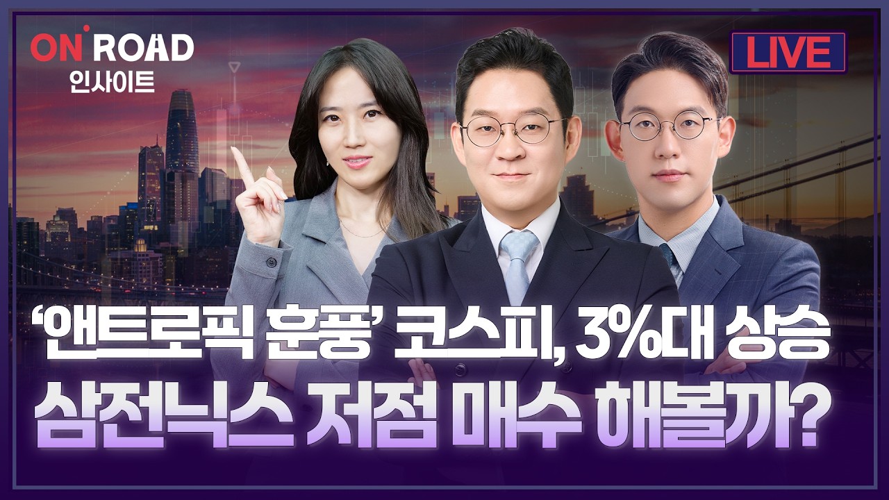 온로드 인사이트ㅣ'엔트로픽 훈풍' 코스피 3%대 상승 삼전닉스 저점 매수 해볼까? | 김선형·윤여민·염정?