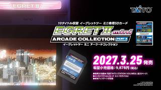 イーグレットツー ミニ アーケードコレクションPART2製品紹介PV