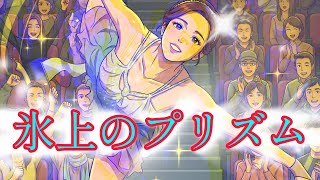 氷上のプリズム♪