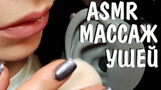 АСМР Массаж ушей с маслом и кисточками 🎧👂 Без слов ✋ ASMR Oil Ear massage No talking