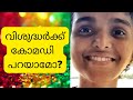 Ajna George Funny Video Holiness Doesn T Mean That You Keep Away From Funny Moments Of Life