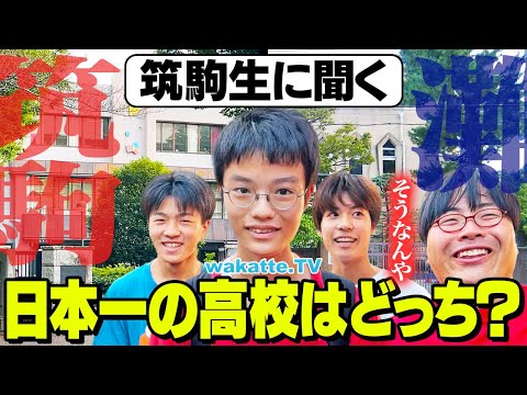 放射線技術学科 【頂上決戦】筑駒 VS 灘 日本一の高校はどっち！？【wakatte TV】#1127