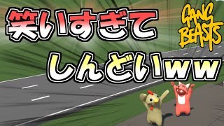 【Gang Beasts】かわいいキャラで殴り合いしたら笑いすぎて腹痛いｗｗｗｗ【バカゲー】