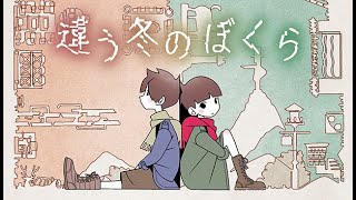 初見：違う冬の僕ら：リスナーとプレイ