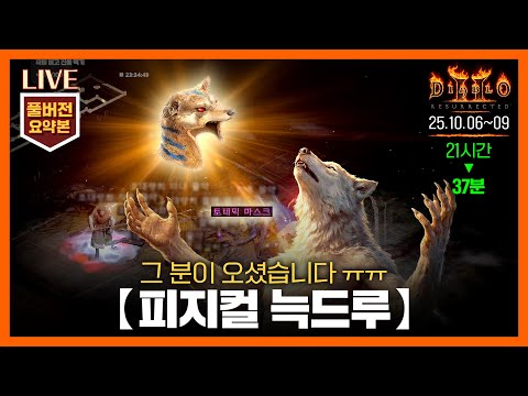 [생방송 요약] 37분으로 즐기는 '피지컬 늑드루(노생명력)' 9~12일차 // 25.10.06~09 #늑드루 #디아2 썸네일