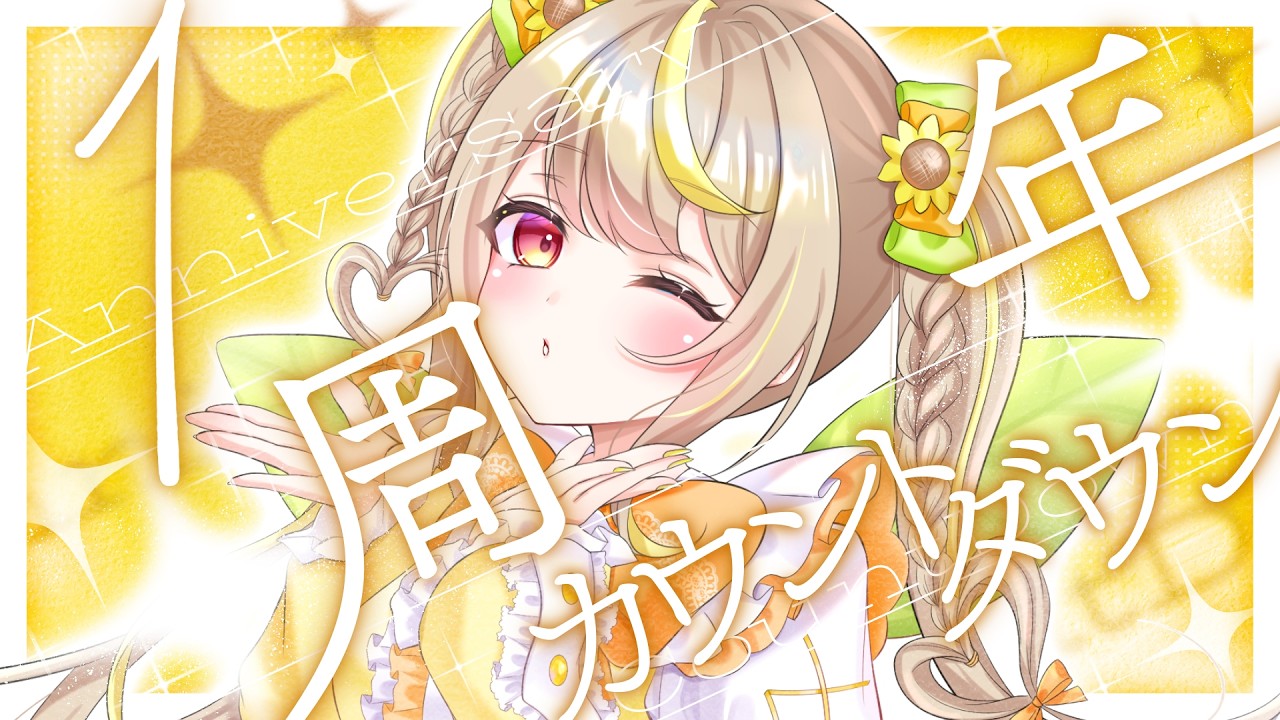 【 １周年 】活動１周年カウントダウン！🌻🍯 #vtuber
