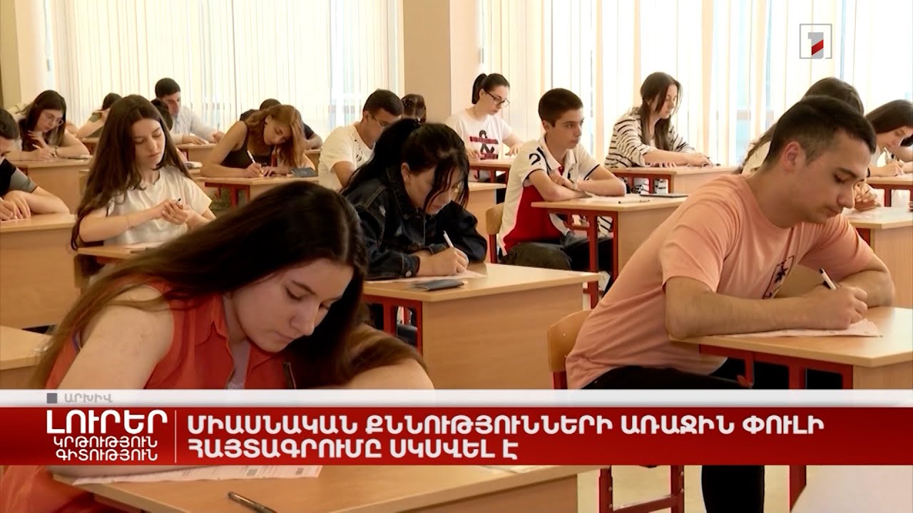 Միասնական քննությունների առաջին փուլի հայտագրումը սկսվել է