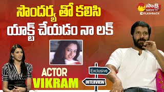 Chiyaan Vikram Comments About His Co Actors | Hero Vikram Exclusive Interview | Sakshi TV FlashBack