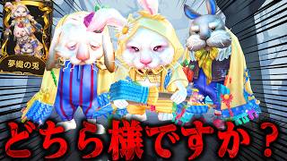 【第五人格】無料で貰えるUR衣装“謎のウサギ三兄弟”が可愛すぎたｗｗｗ【唯】【identityV】
