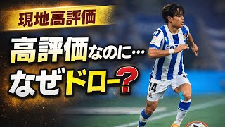 久保建英、復帰戦で高評価。でもソシエダはなぜ勝てなかったのか？