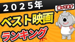 2025年 コアラのベスト映画ランキング TOP10