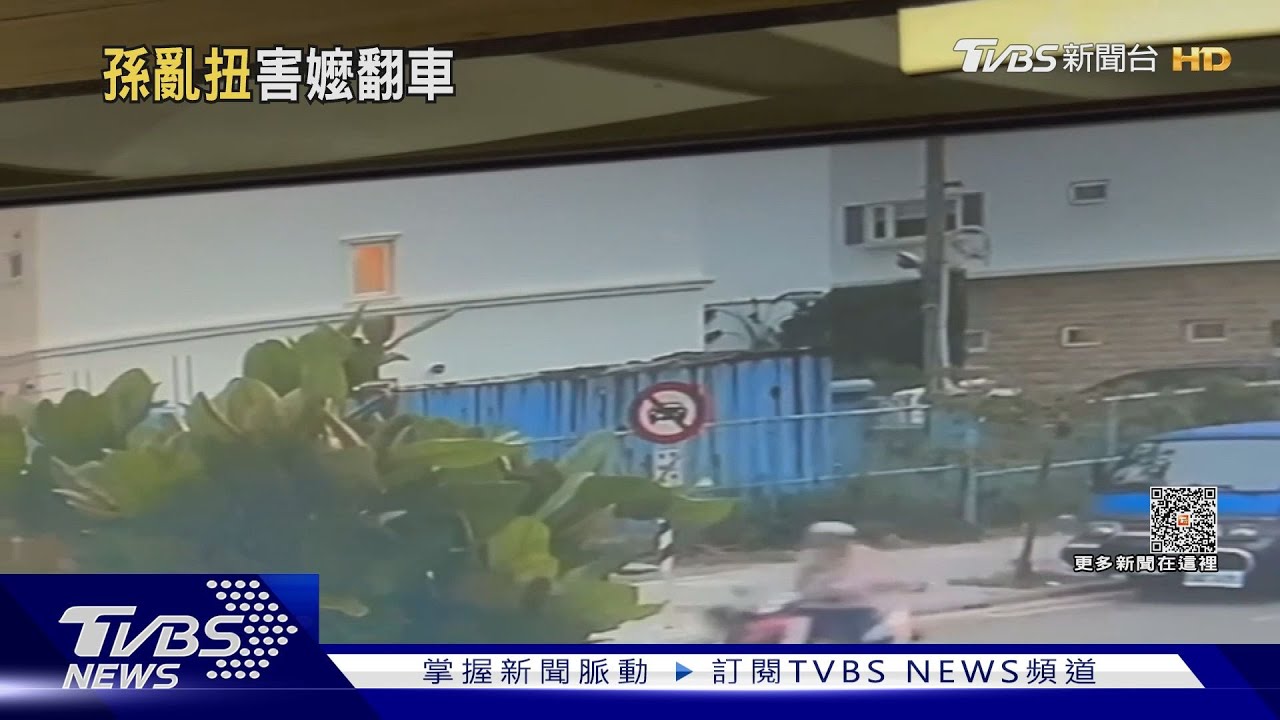 坐車兜風好嗨!後座孫女亂扭 害嬤摔車