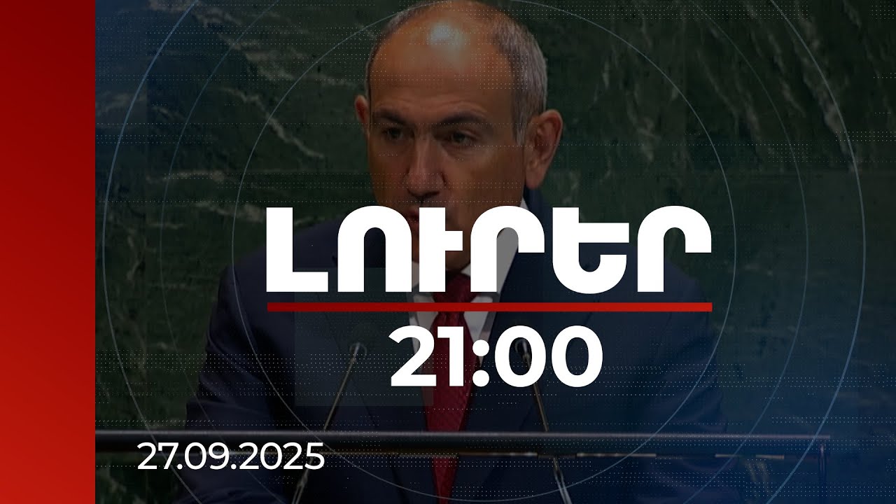 Լուրեր 21։00 | Խաղաղության ինստիտուցիոնալացումը անհրաժեշտություն է. ՀՀ վարչապետի ելույթը ՄԱԿ-ում