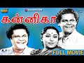 கன்னிகா தமிழ் திரைப்படம் Kanniga Tamil Full Movie M S Sa