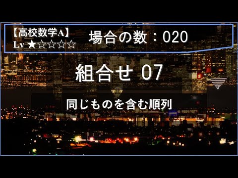 物理学科 【高校数学A：場合の数】020：組合せ07（同じものを含む順列）