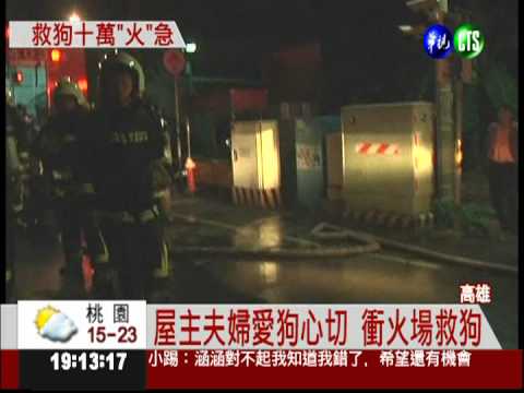 透天厝大火 屋主衝火場救狗