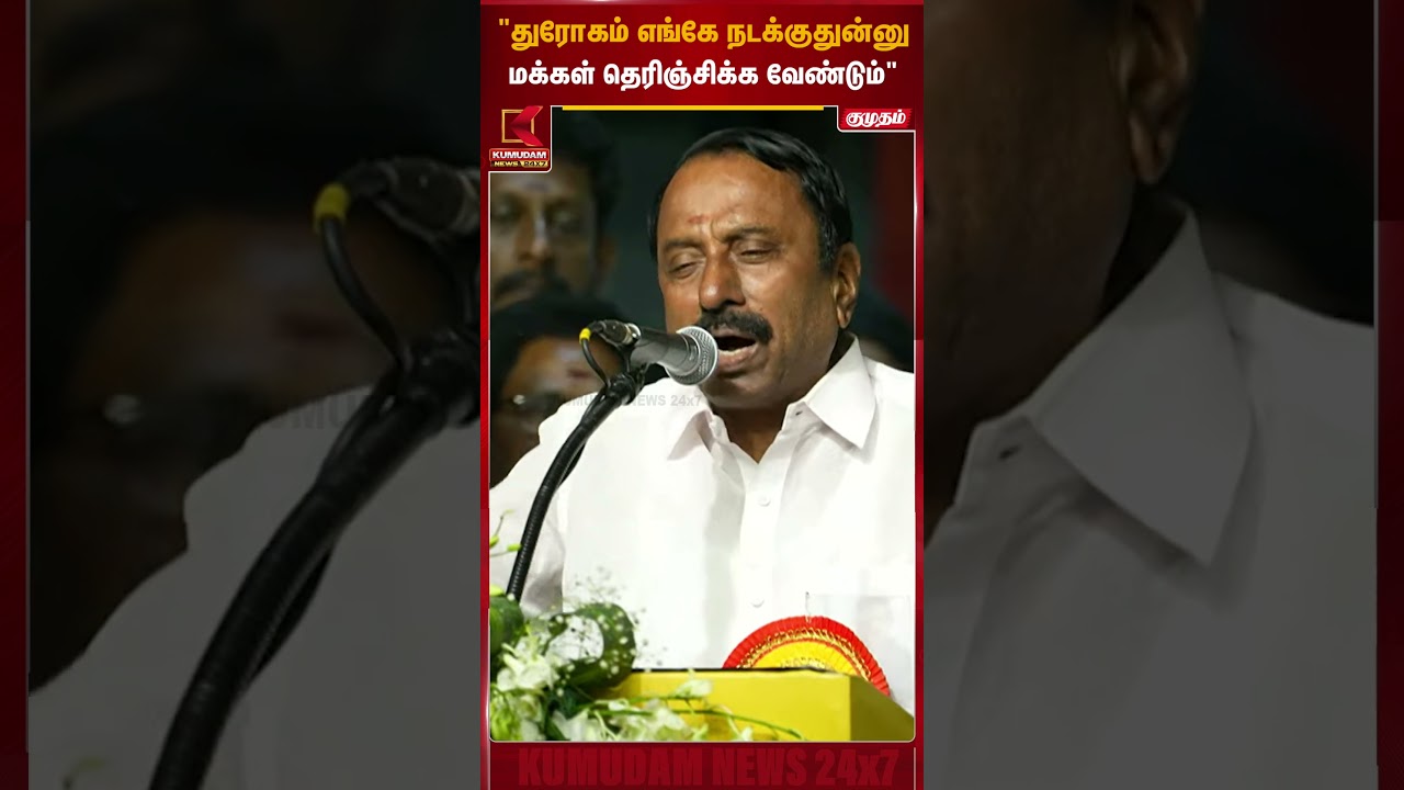 துரோக அரசியல் செயும் பழனிசாமி..  செங்கோட்டையன்குற்றச்சாட்டு.. |K. A.Sengottaiyan | TVK |Kumudam News