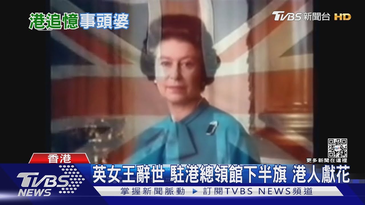 英女王辭世!駐港總領館下半旗 港人獻花