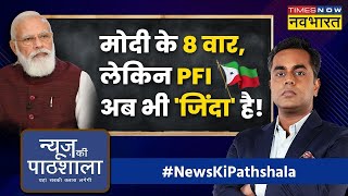 News Ki Pathshala | Sushant Sinha | PM Modi | PFI Ban | NIA | Terror Funding | Money Laundering