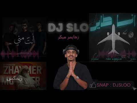 انا طاير - انت مني - زهايمر مبكر | DJ SLO ميني مكس هوبي