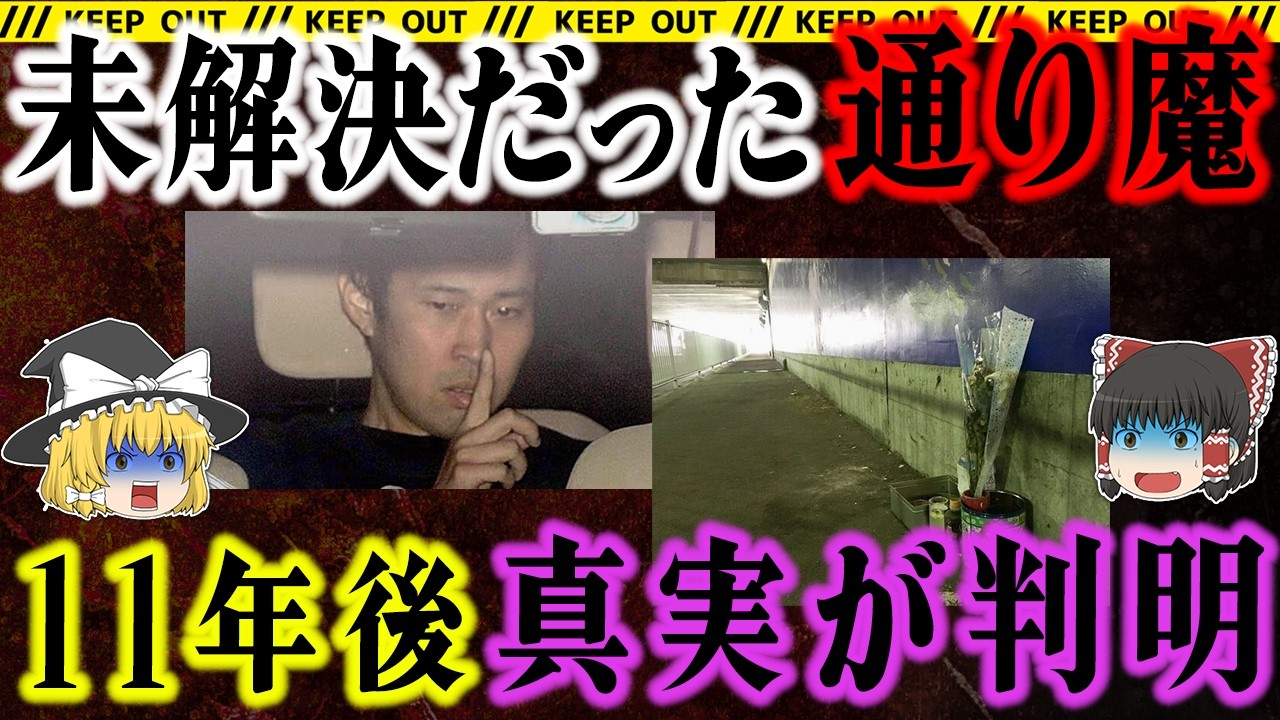 【歪んだ執着】「切り裂きジャックに憧れた」男。罪を告白する身勝手な理由とは…【川崎トンネル女性〇人事件】【事件総集編】