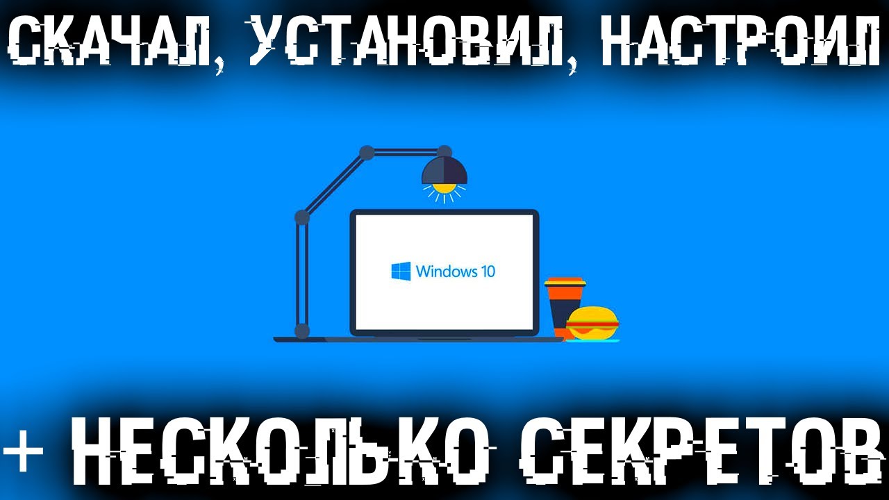 Самая полная установка Windows 10 + Драйвера + Программы + Настройки и Секреты